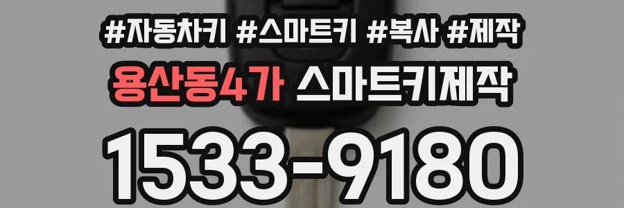 용산동4가 스마트키제작