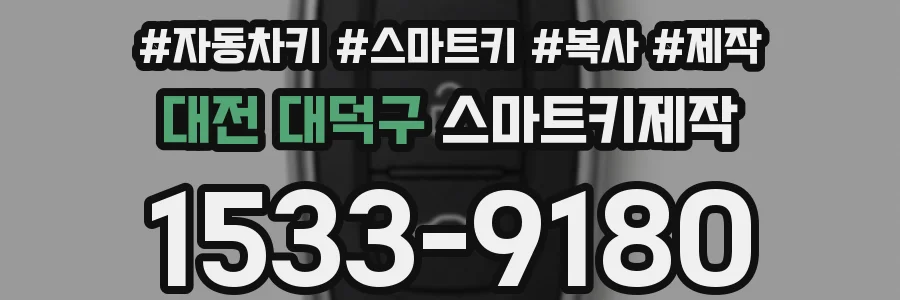 대전 대덕구 스마트키제작