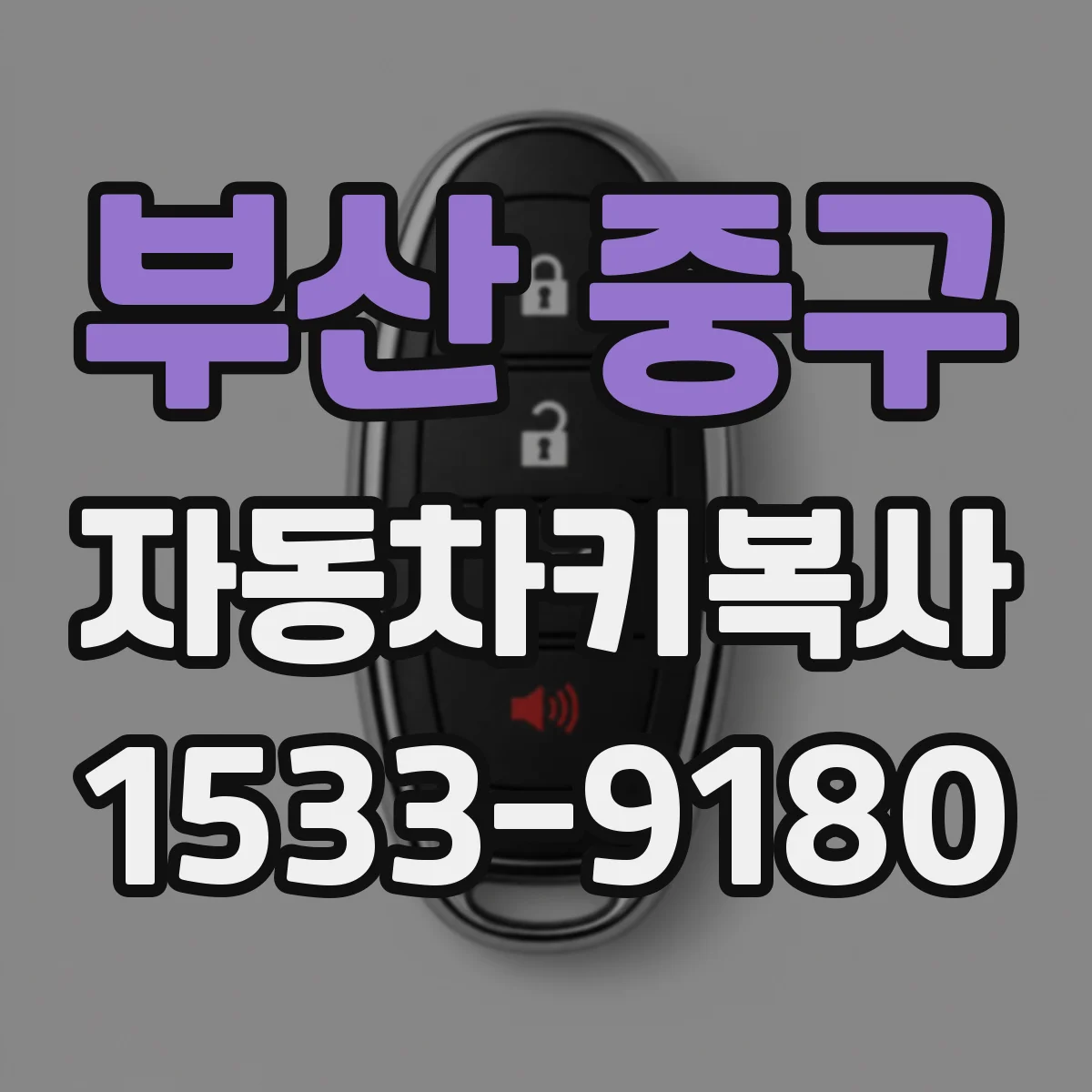 부산 중구 자동차키복사