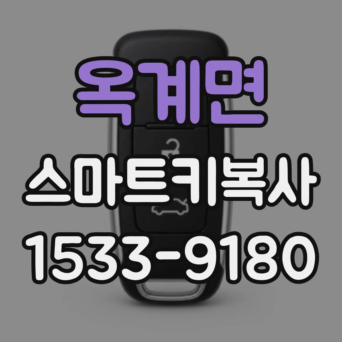 옥계면 스마트키복사