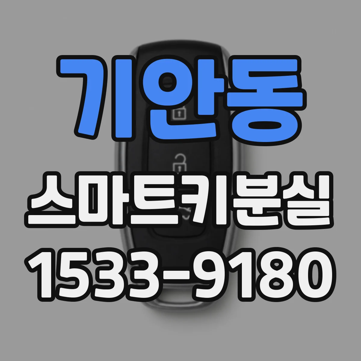 기안동 스마트키분실