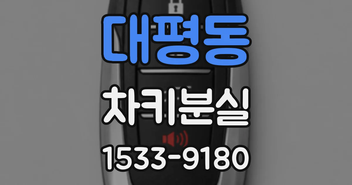 대평동 차키분실