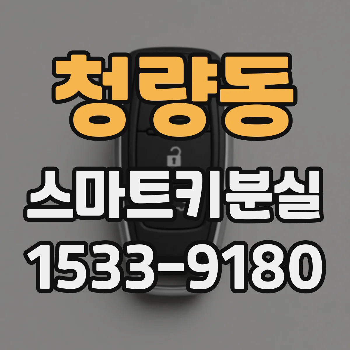 청량동 스마트키분실
