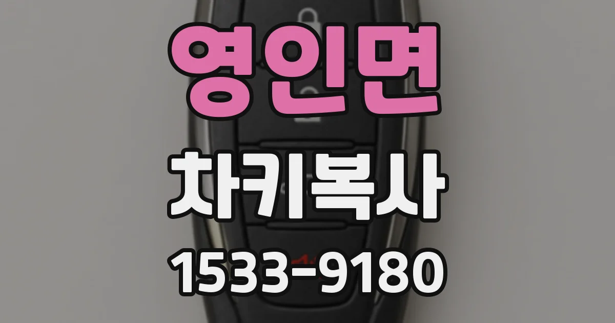 영인면 차키복사