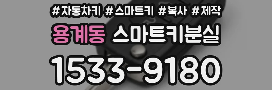 용계동 스마트키분실