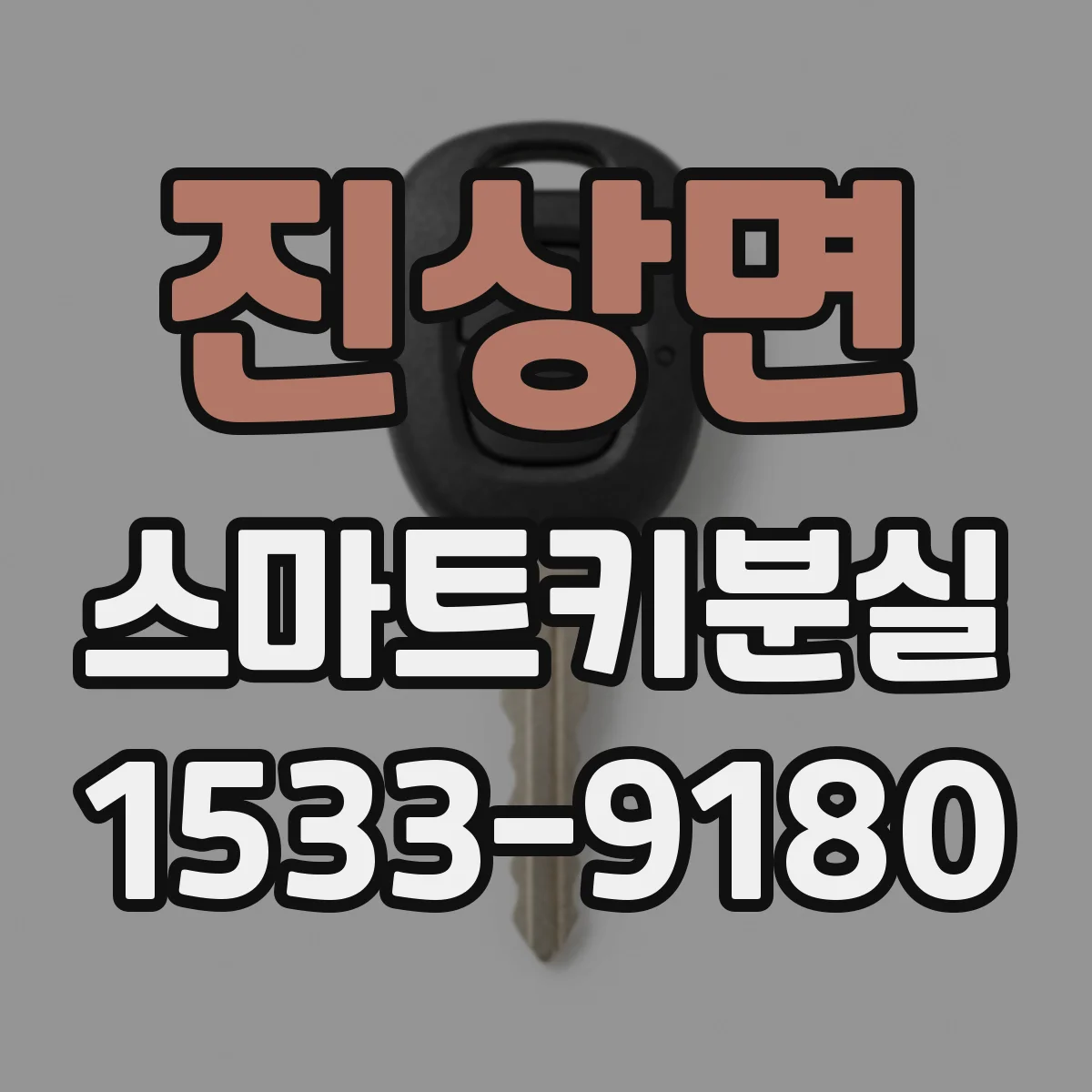 진상면 스마트키분실