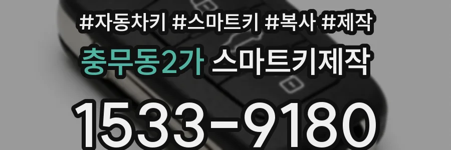 충무동2가 스마트키제작