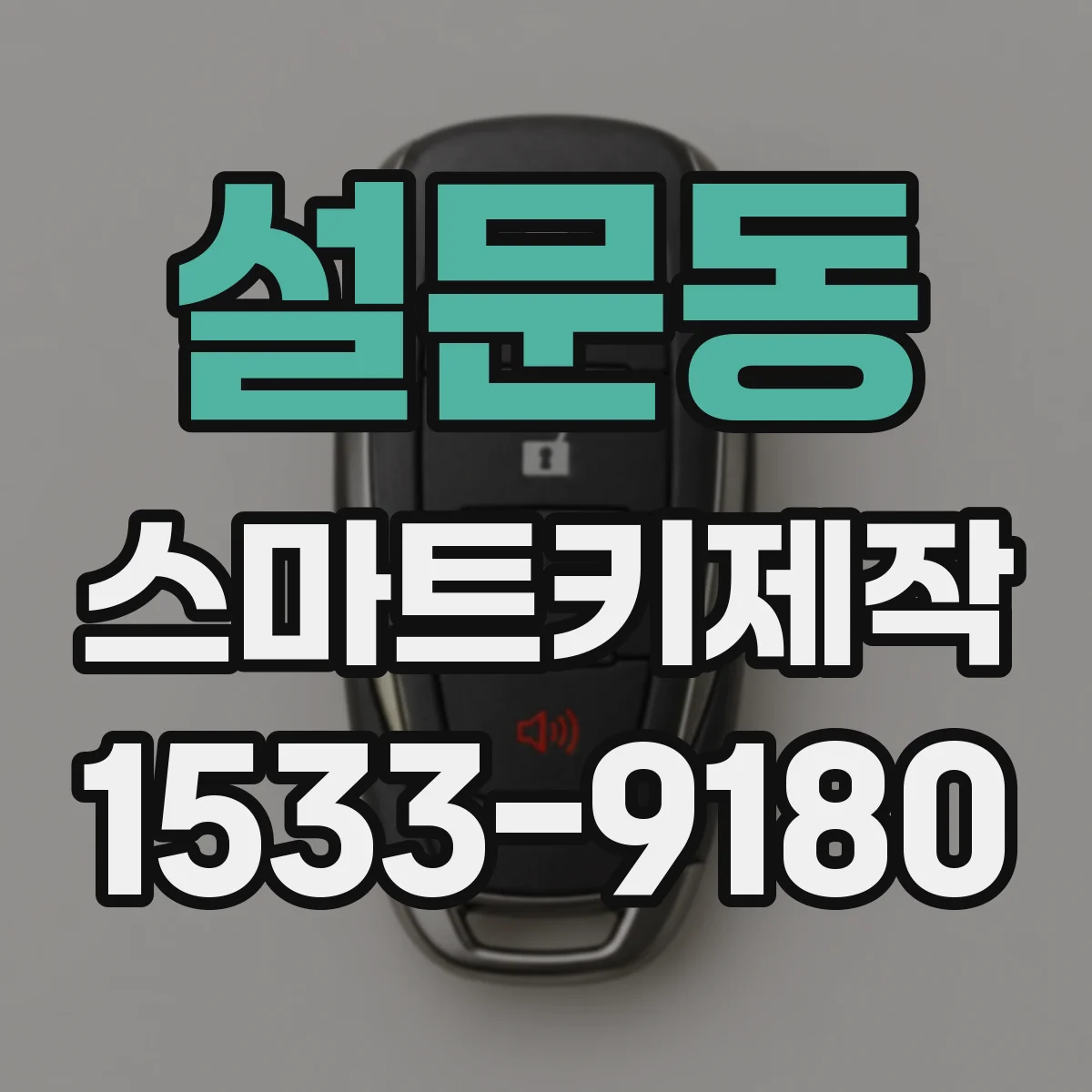 설문동 스마트키제작