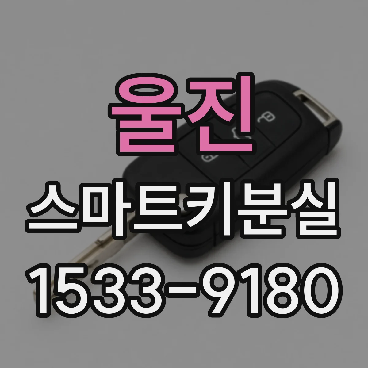 울진 스마트키분실