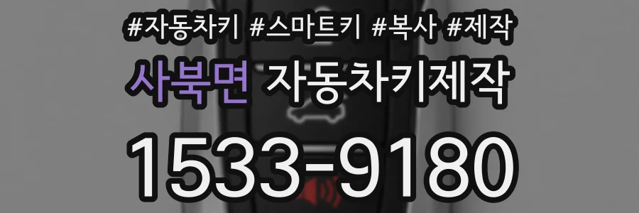 사북면 자동차키제작