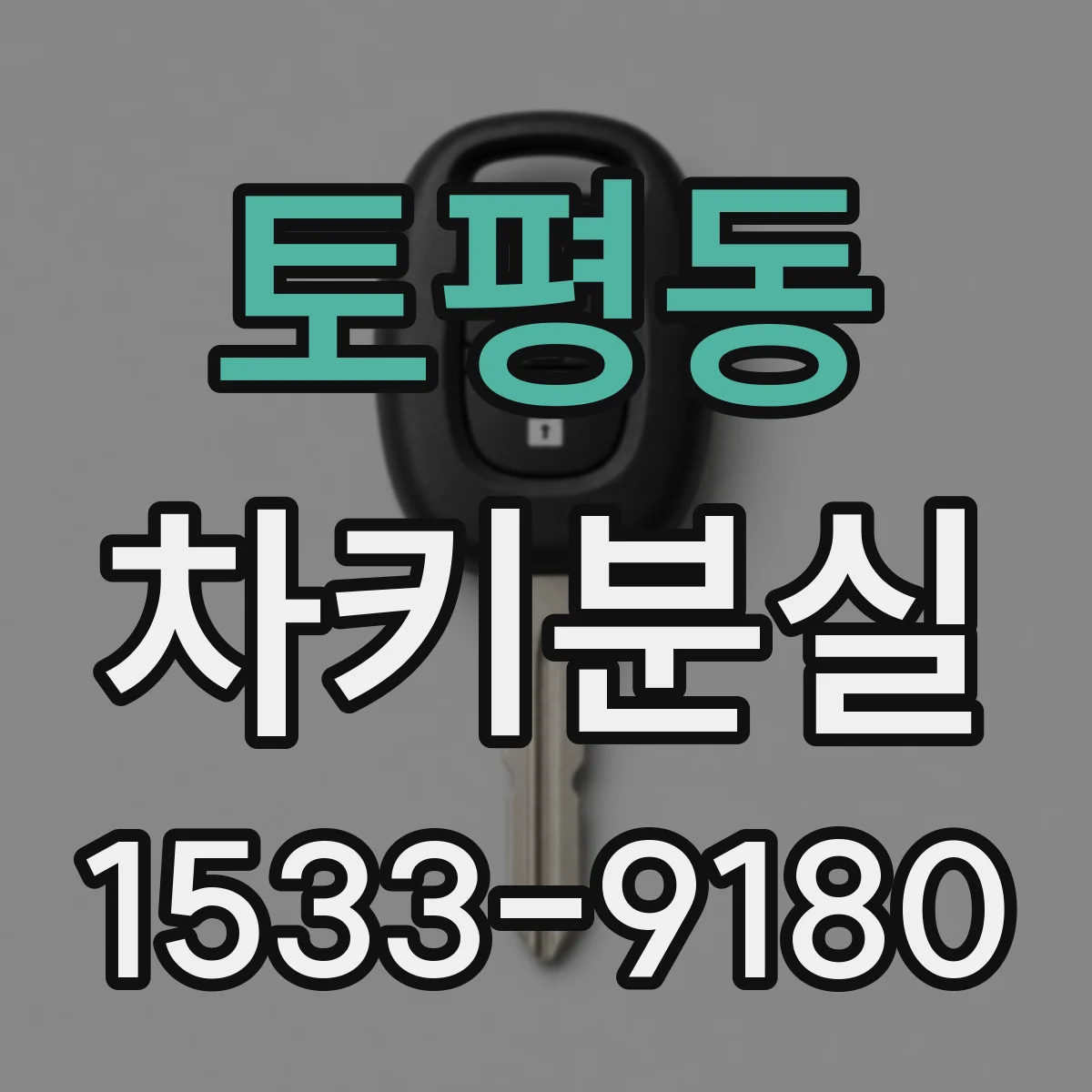 토평동 차키분실