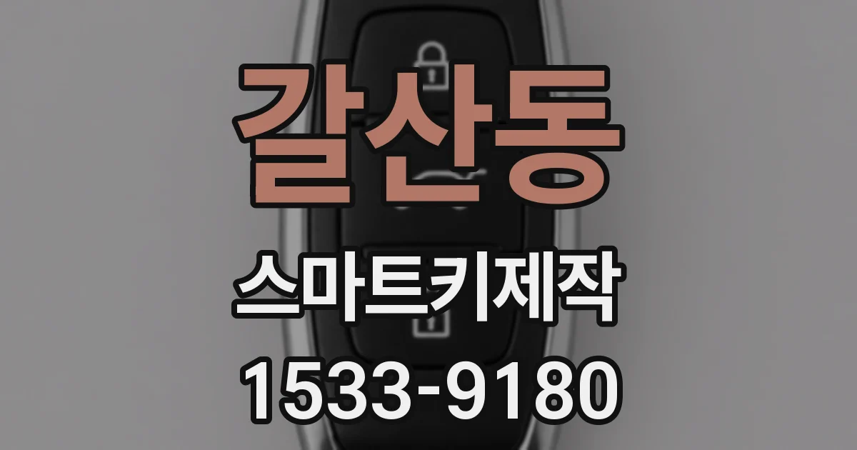 갈산동 스마트키제작