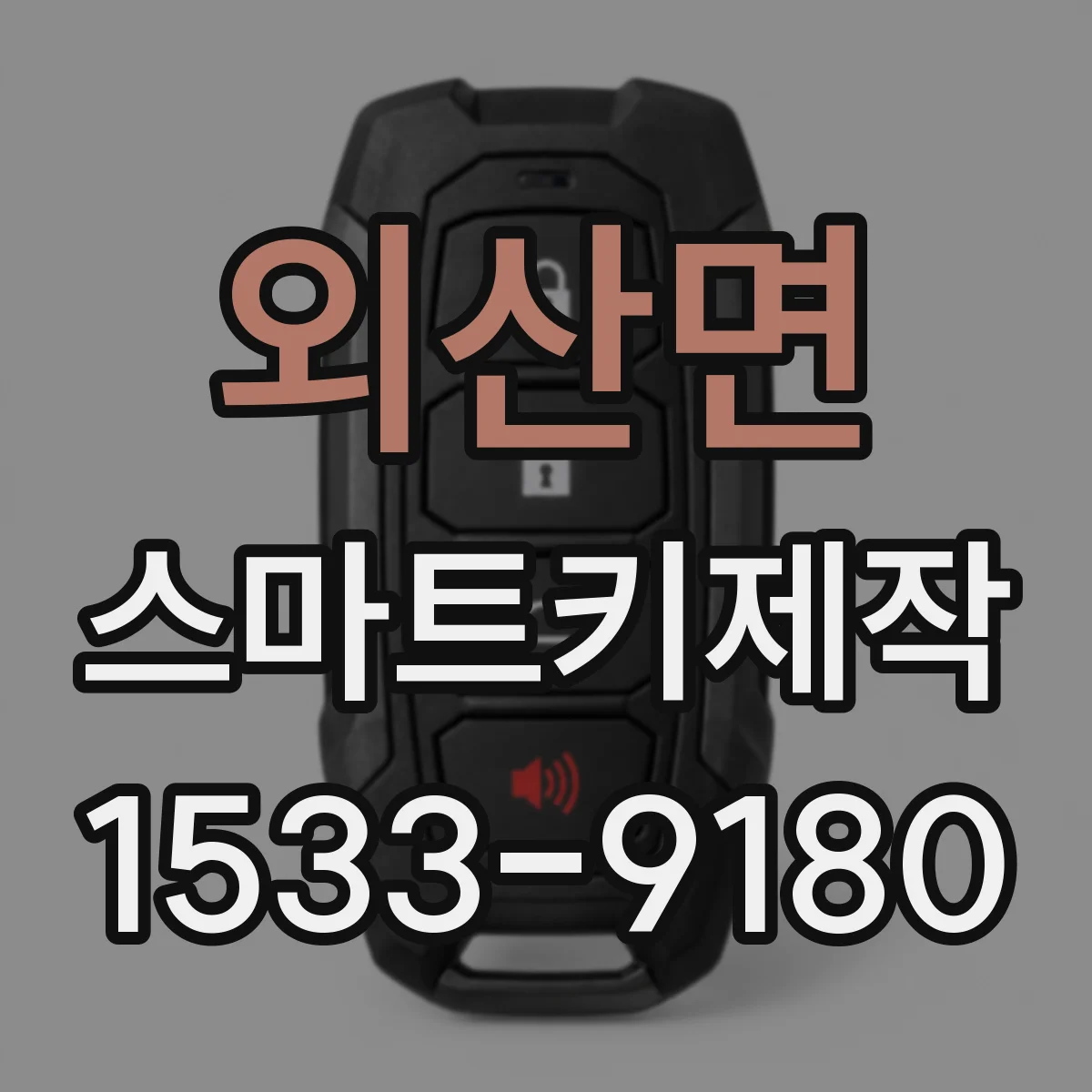 외산면 스마트키제작