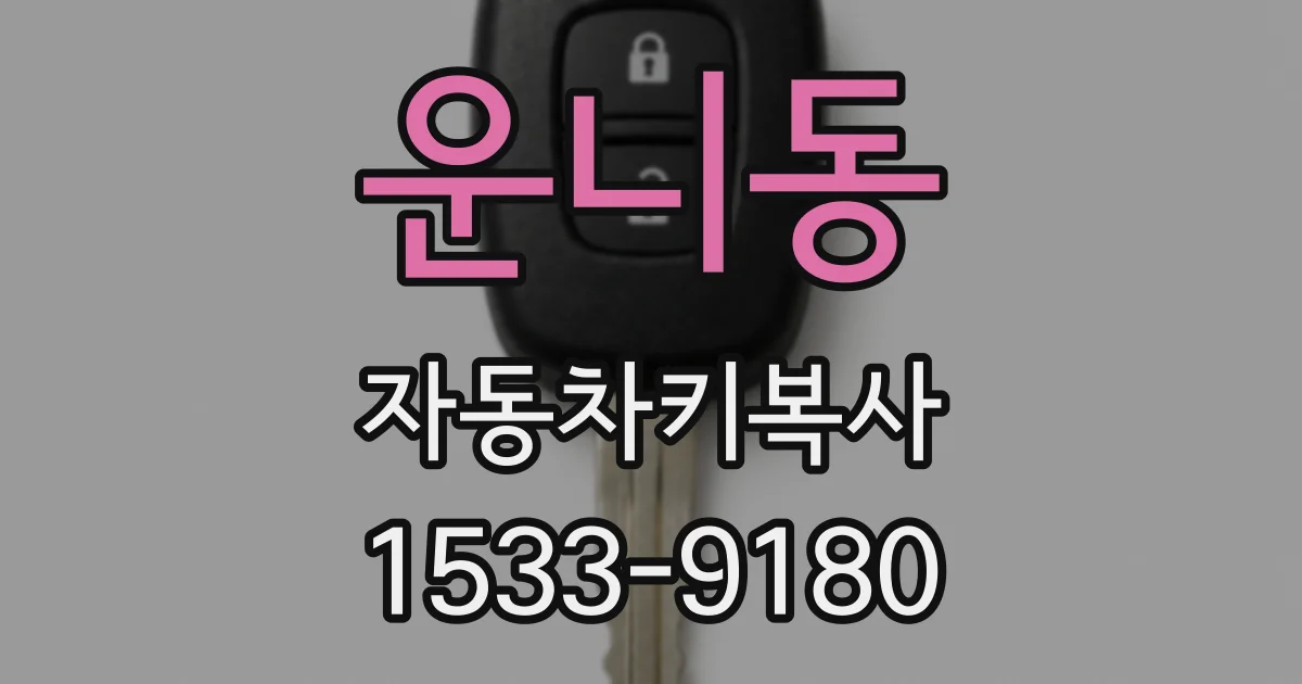 운니동 자동차키복사