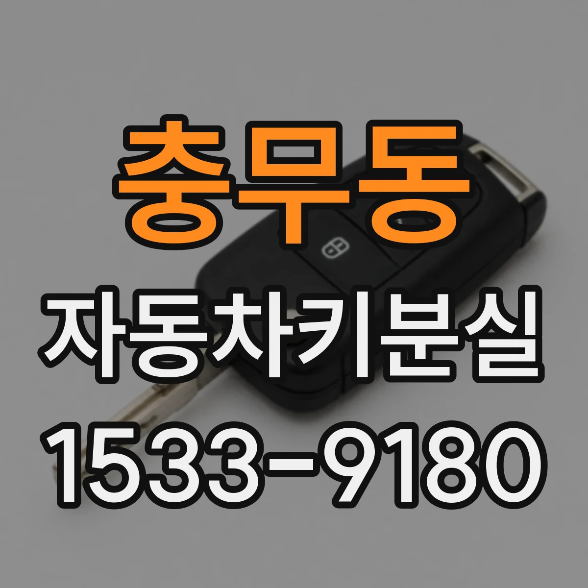 충무동 자동차키분실