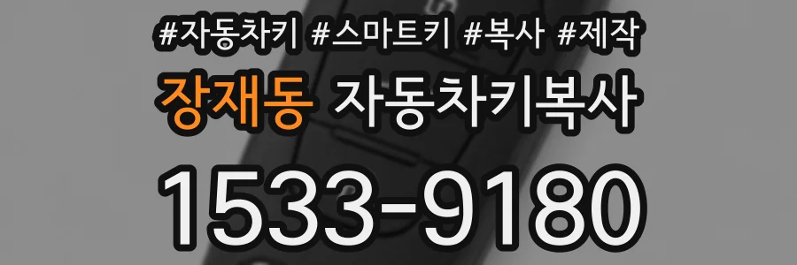 장재동 자동차키복사