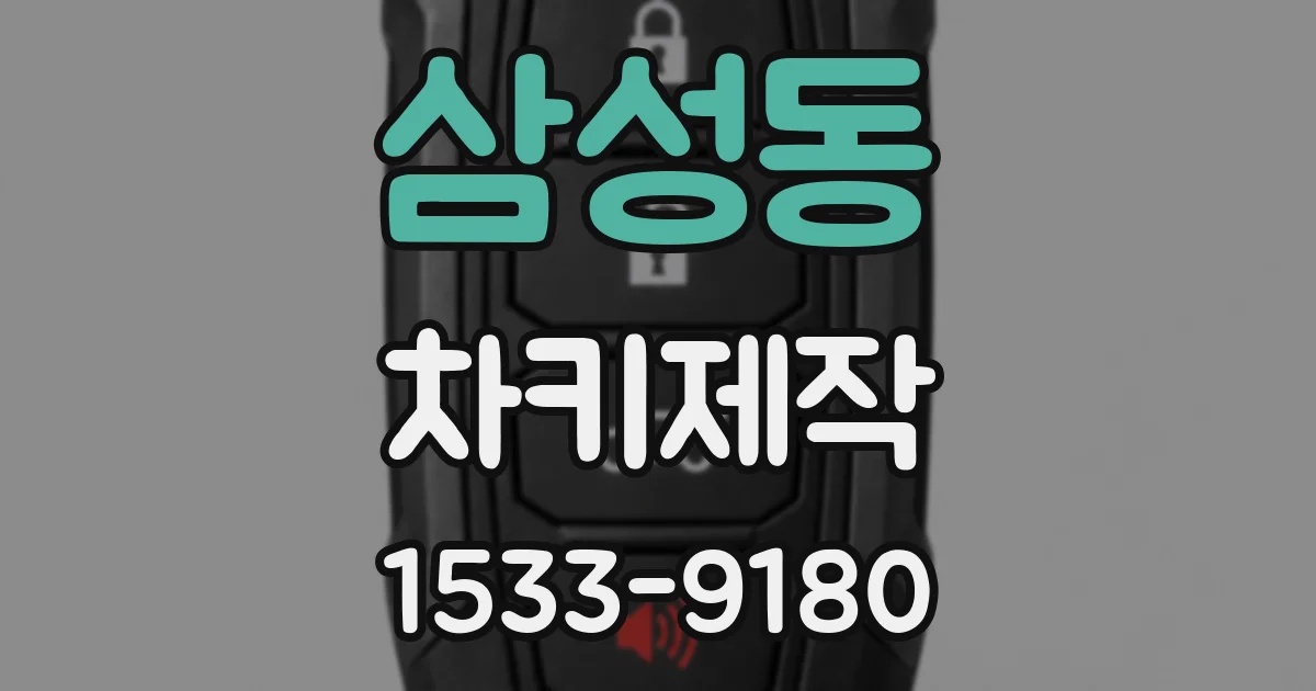 삼성동 차키제작