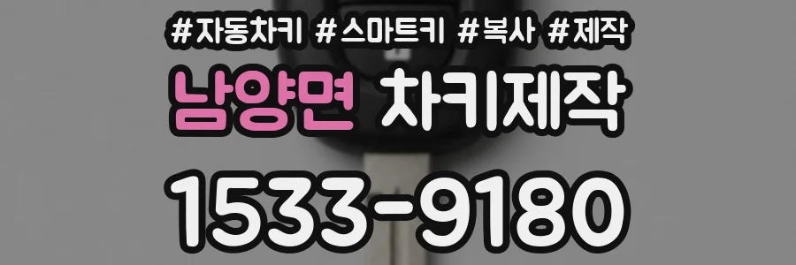 남양면 차키제작