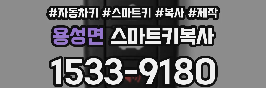 용성면 스마트키복사