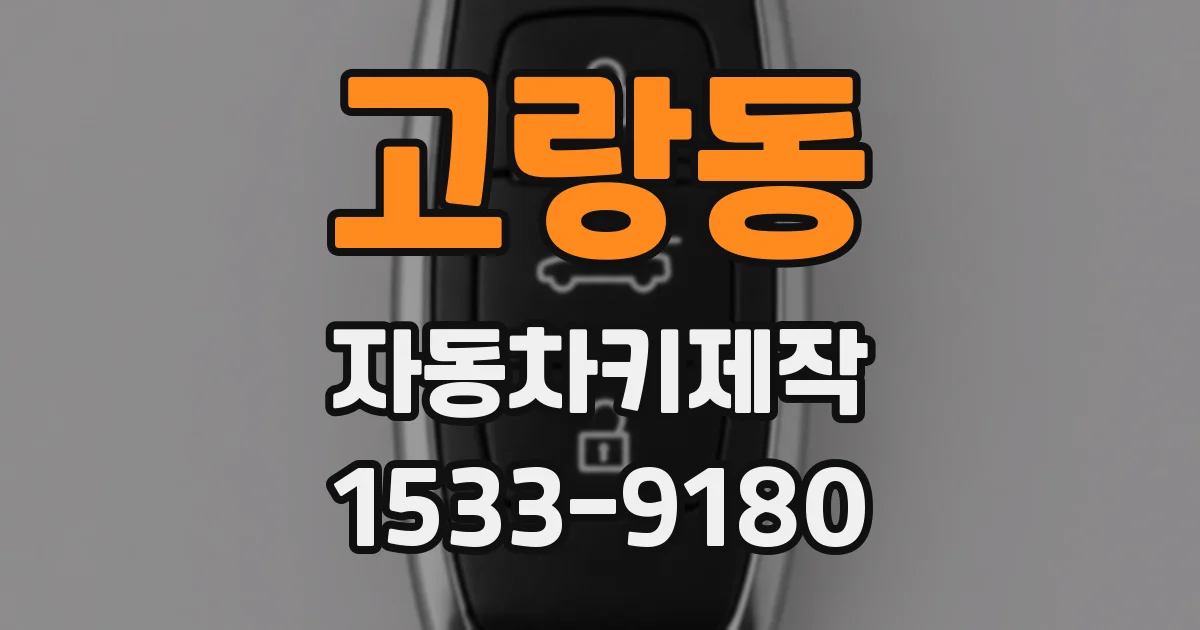 고랑동 자동차키제작