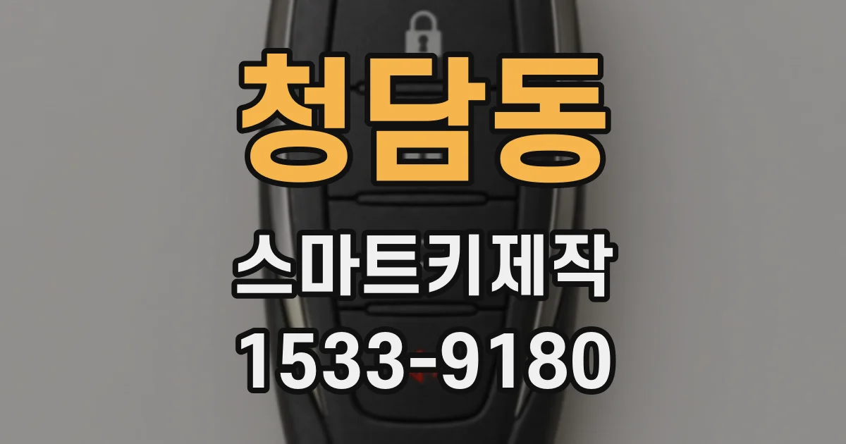 청담동 스마트키제작