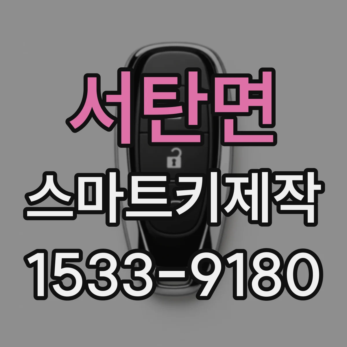 서탄면 스마트키제작