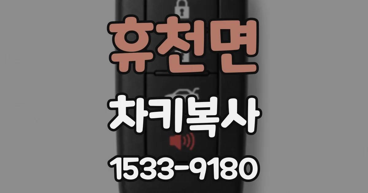 휴천면 차키복사