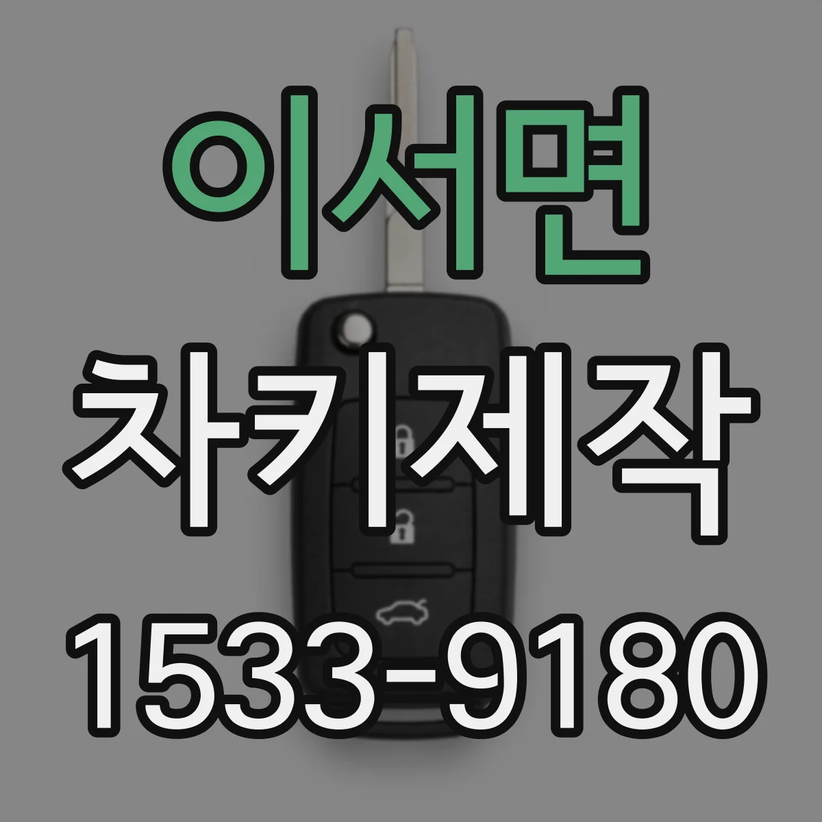 이서면 차키제작
