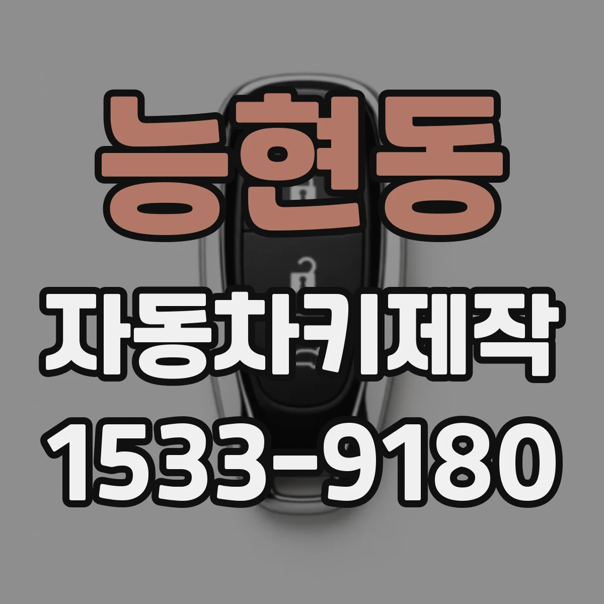 능현동 자동차키제작