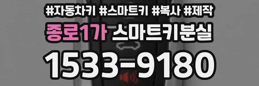 종로1가 스마트키분실