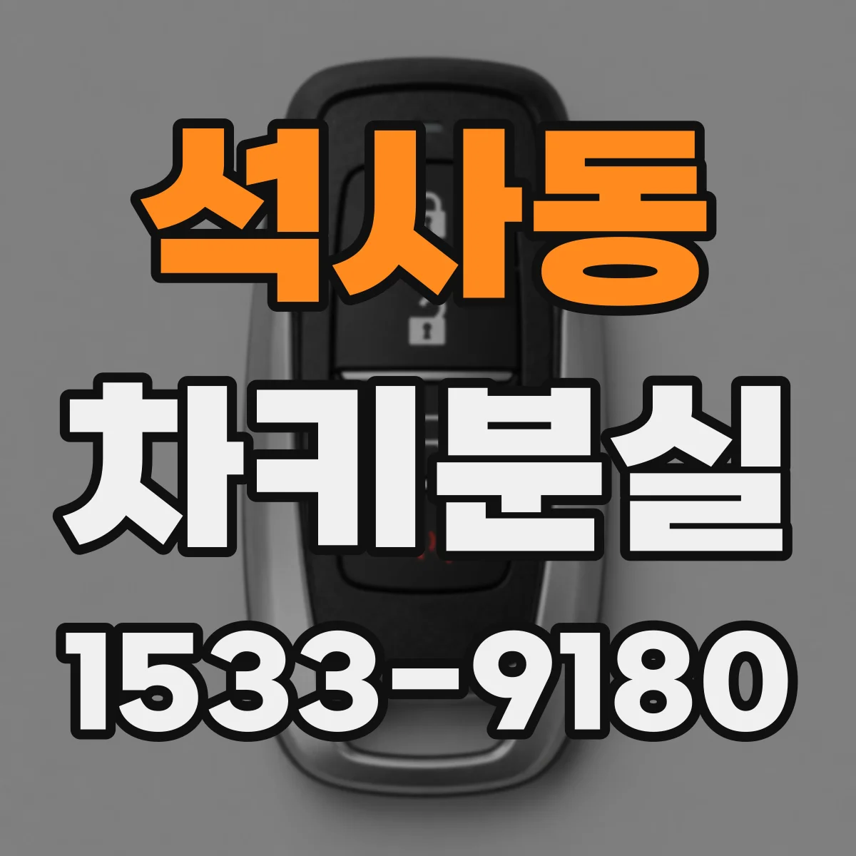 석사동 차키분실