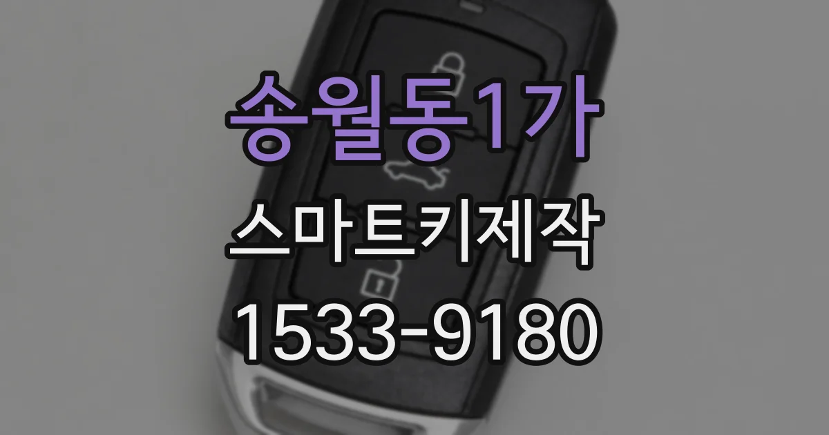 송월동1가 스마트키제작