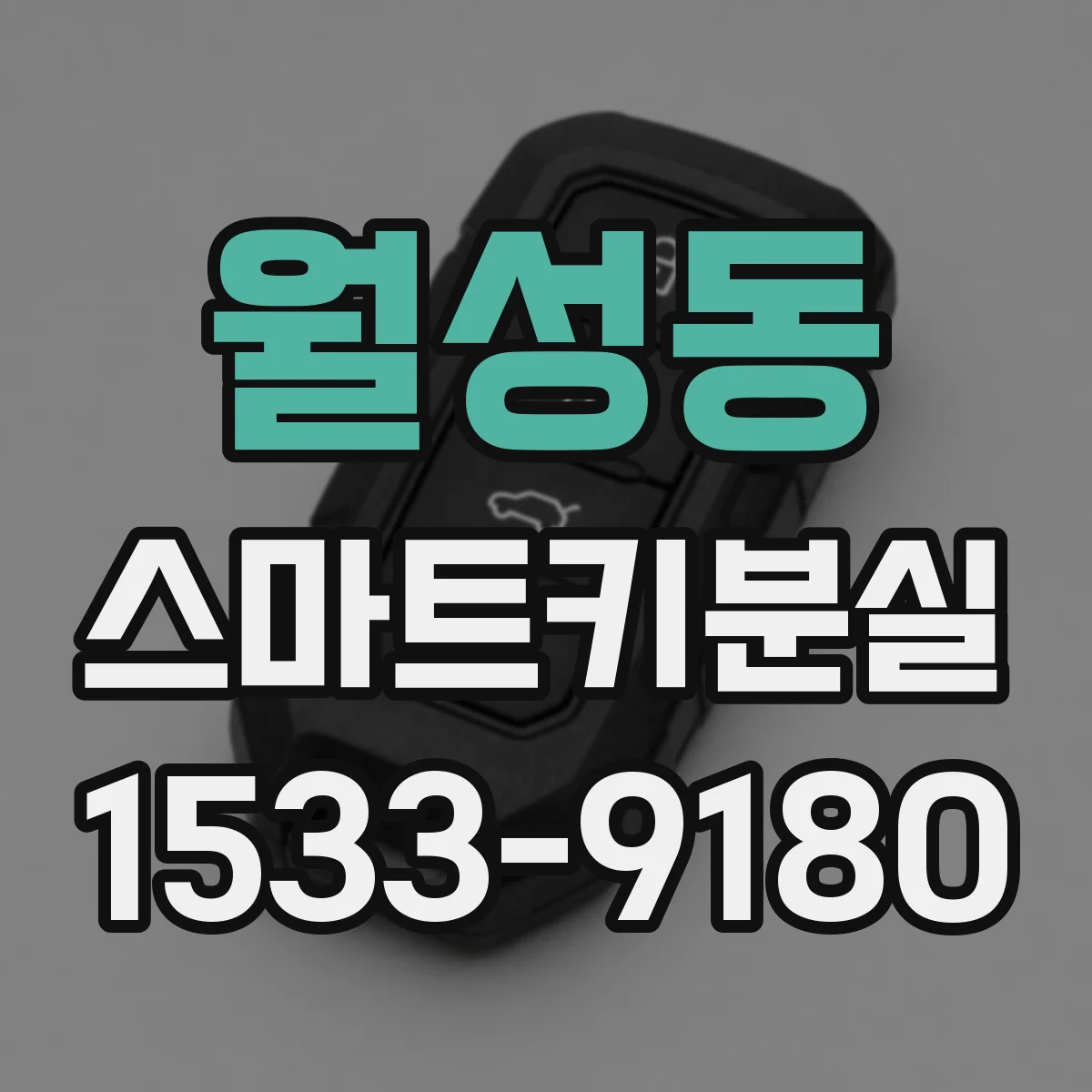 월성동 스마트키분실