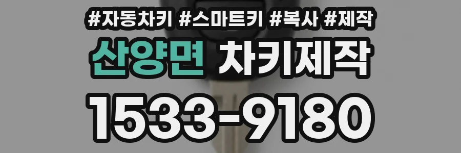산양면 차키제작