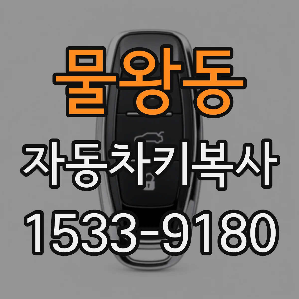 물왕동 자동차키복사