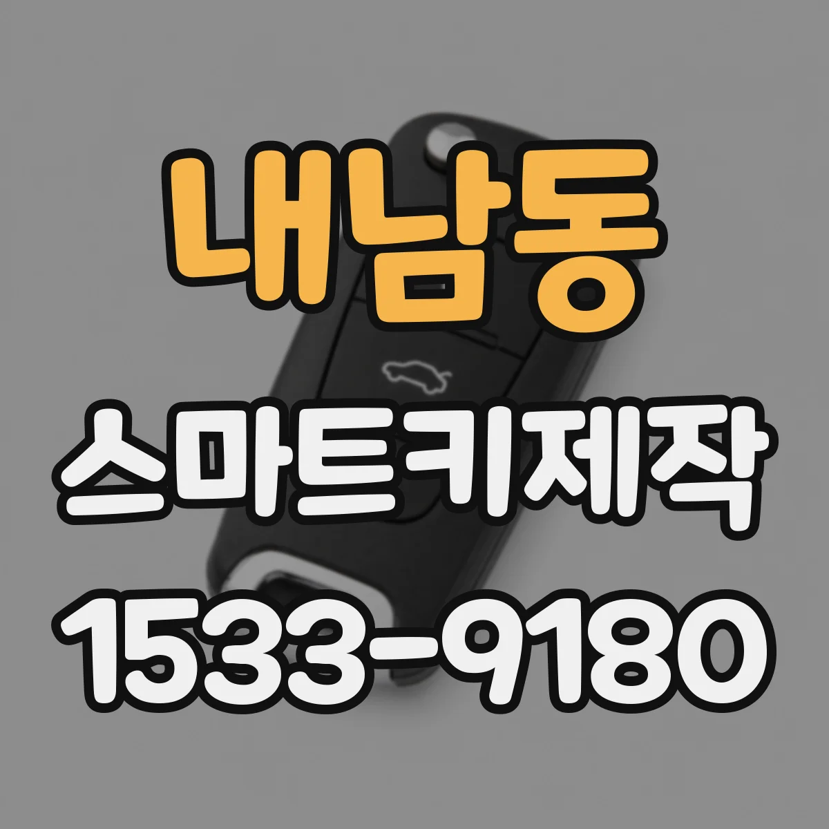 내남동 스마트키제작