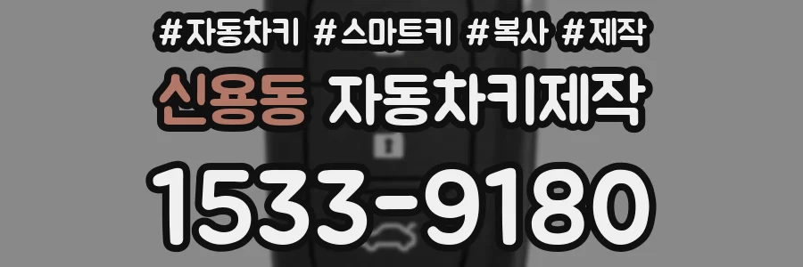 신용동 자동차키제작