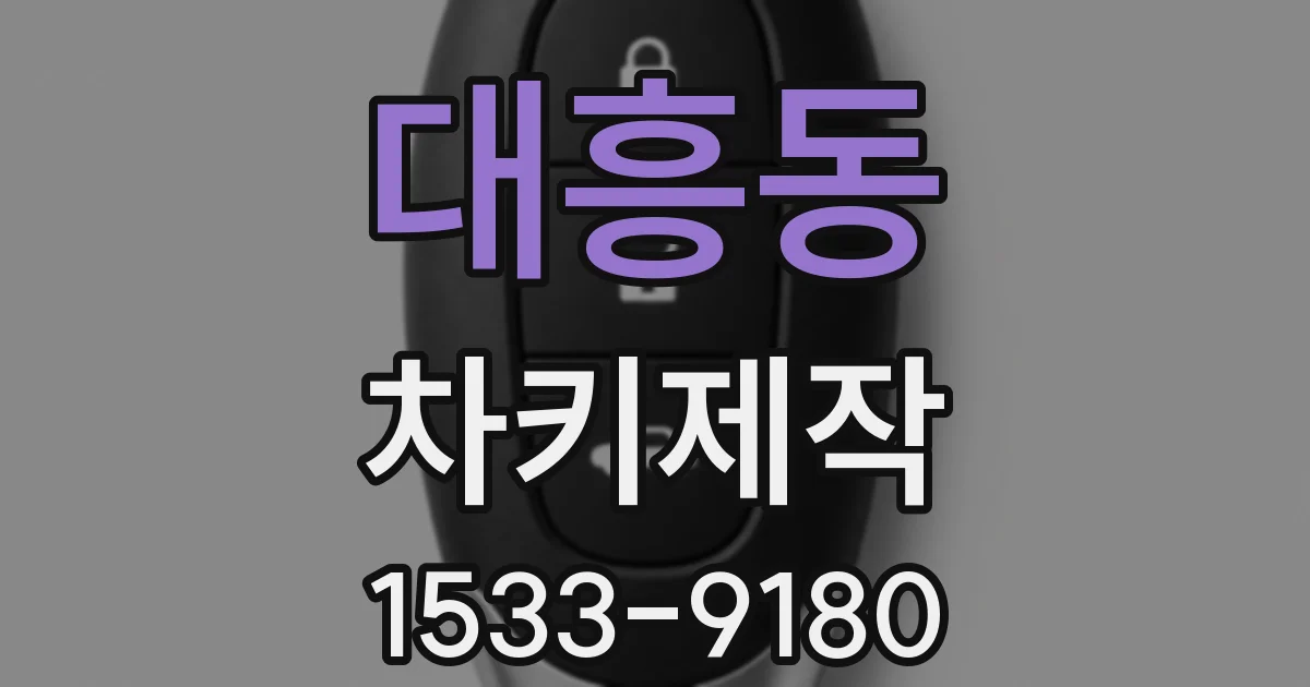 대흥동 차키제작