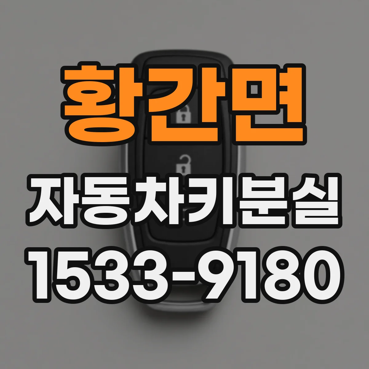 황간면 자동차키분실