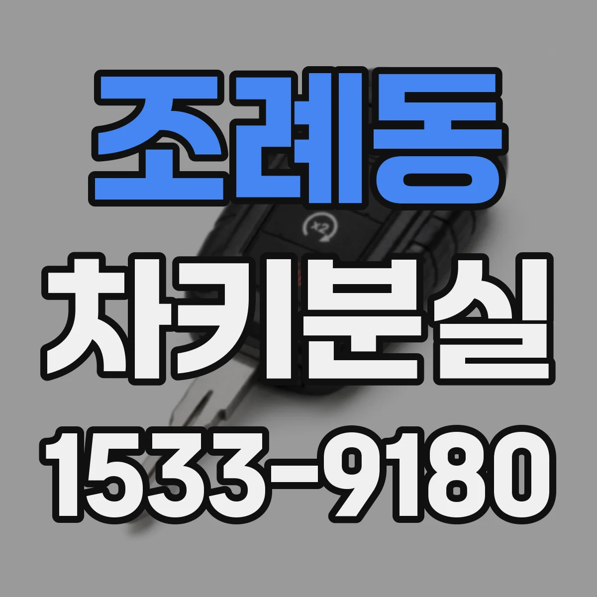 조례동 차키분실