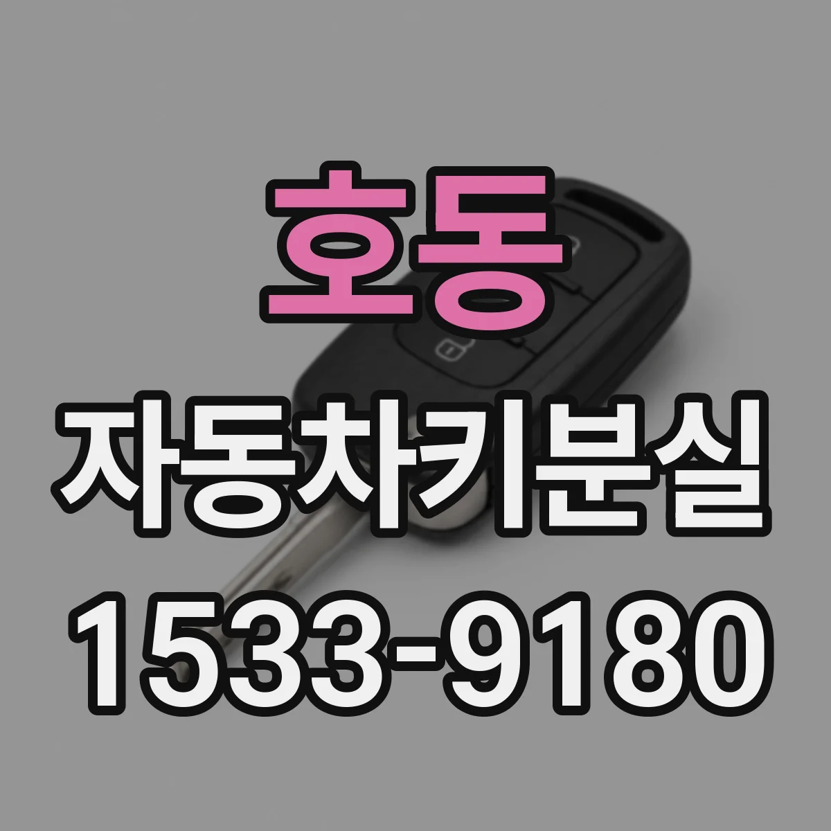 호동 자동차키분실