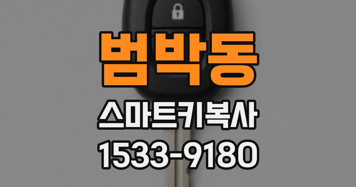 범박동 스마트키복사