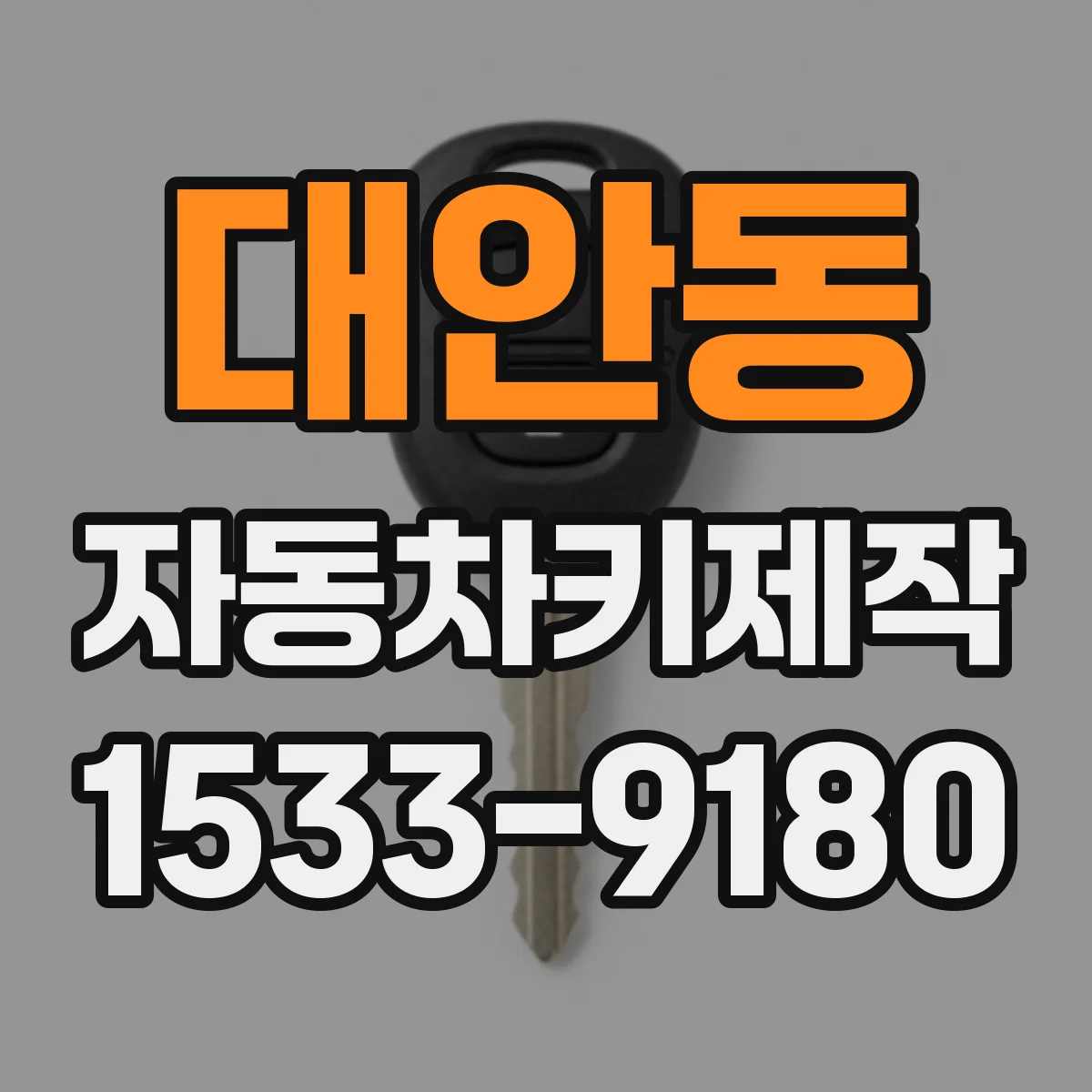 대안동 자동차키제작