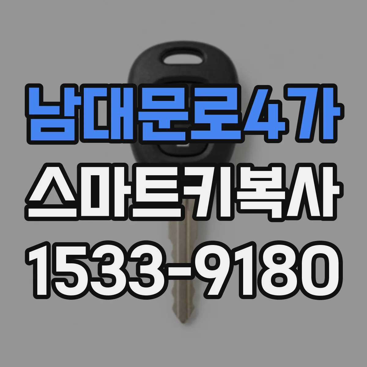 남대문로4가 스마트키복사