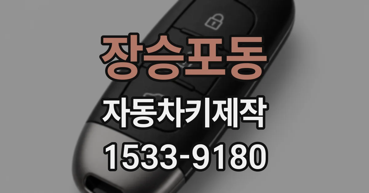 장승포동 자동차키제작