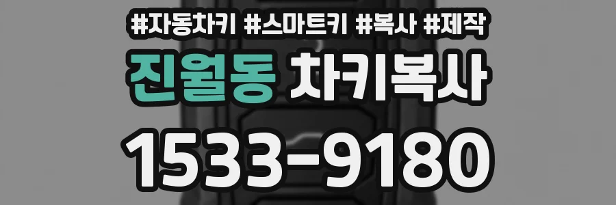 진월동 차키복사