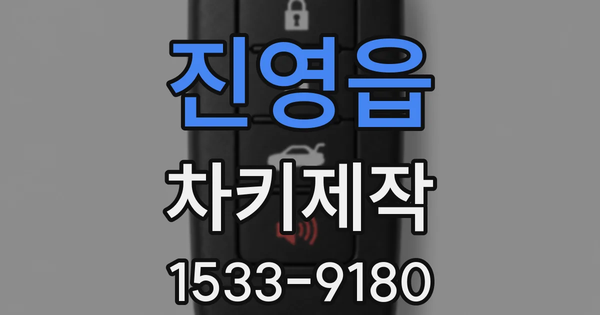 진영읍 차키제작