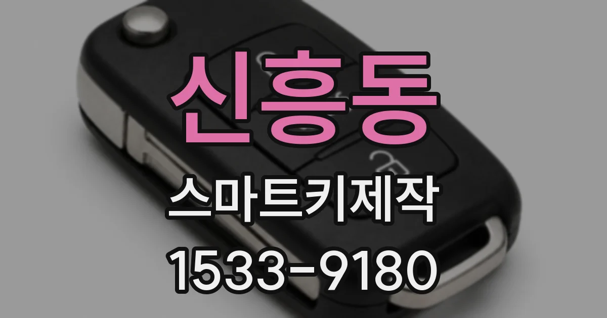 신흥동 스마트키제작