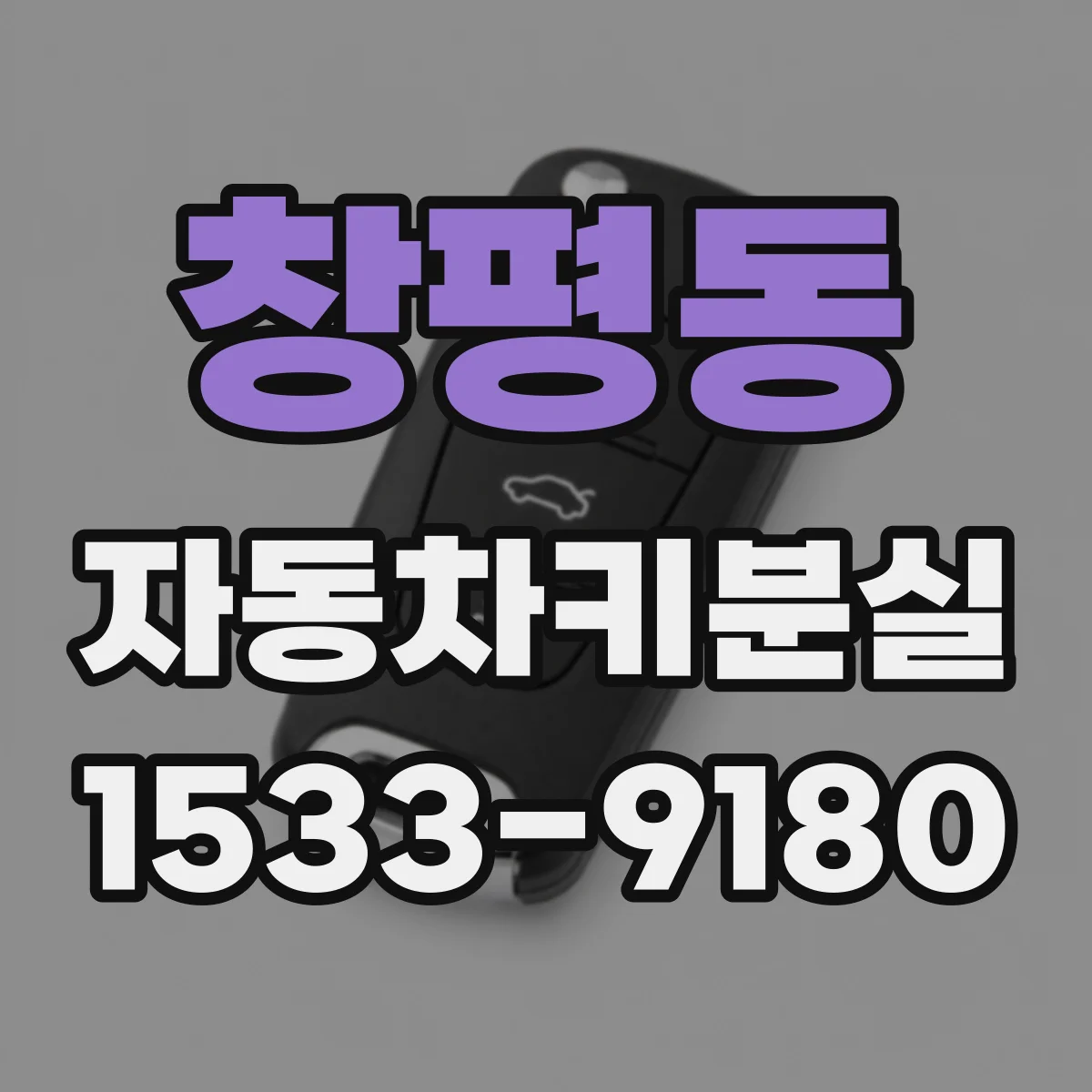 창평동 자동차키분실