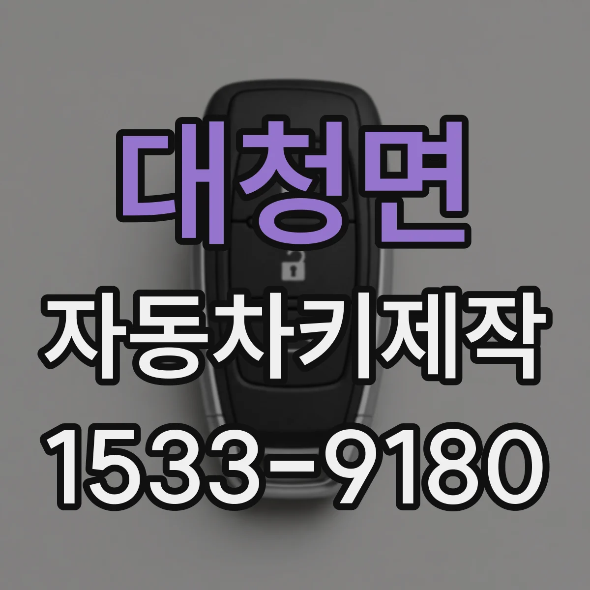 대청면 자동차키제작